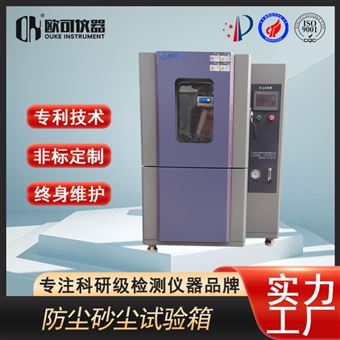 OK-HC-900沙尘试验箱