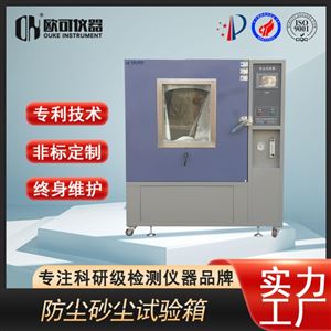 OK-HC-900砂尘试验箱