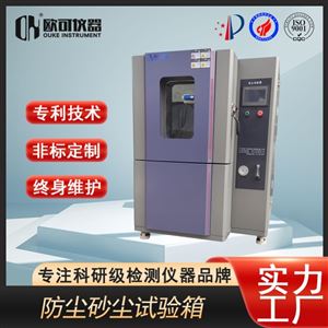 OK-HC-900沙尘试验箱设备