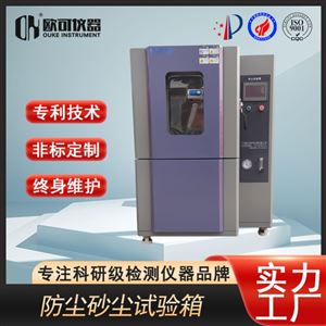 OK-HC-900大型砂尘试验箱