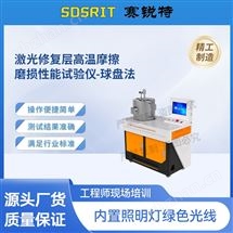 賽銳特 SRT-1111激光修復層高溫摩擦磨損性能試驗儀-球盤法