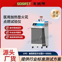 草莓视频下载APP SRT-Z495yi用加热垫火花点燃试验仪 提供技术指导