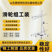 芭乐视频黄色 SRT-X77滑轮组工装 测试稳定