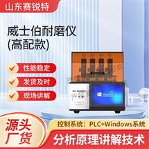 高配款威士伯（Osillatory）耐磨仪测试标准