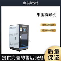 细胞粉碎机 质量保证测试