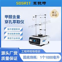 甲醛含量穿孔萃取儀 質量保證測試