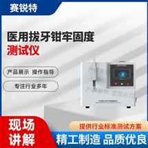 醫用拔牙鉗牢固度測試儀 產品說明