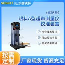 高配款眼科A型超声测量仪校准装置 性能稳定