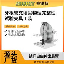 牙根管充填尖物理完整性试验夹具工装 测试