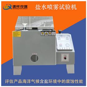 DX-H304-05精密型盐雾试验箱