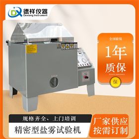 DX-H304-10电子式盐雾试验机