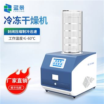 LJ-DG10凍干機