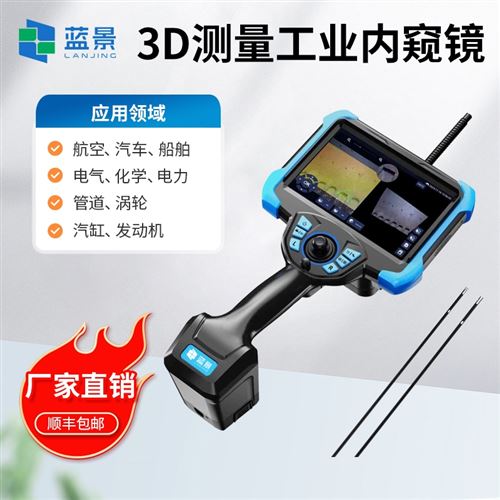 3D测量工业内窥镜