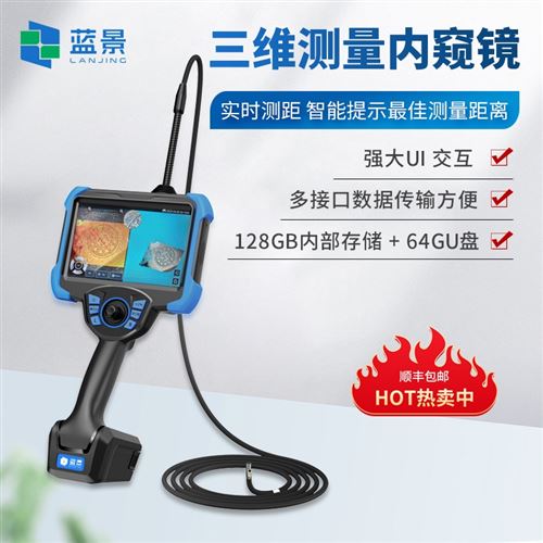 工业三维内窥镜