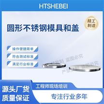 HT-Z561圓形不鏽鋼模具和蓋 技術參數