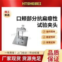 口颊部分抗扁瘪性试验夹头 适用范围