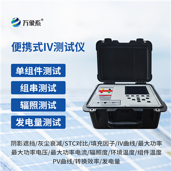 WX-IV2光伏板便捷式iv曲线测试仪