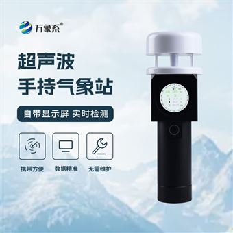 WX-SQ2A超声波手持式气象仪器