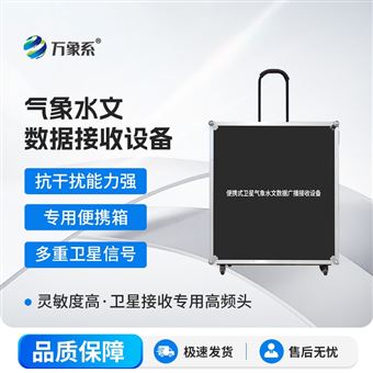 WX-WX1便携式卫星气象水文数据广播接收设备