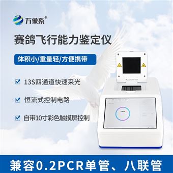 WX-FX01赛鸽DNA鉴定仪器