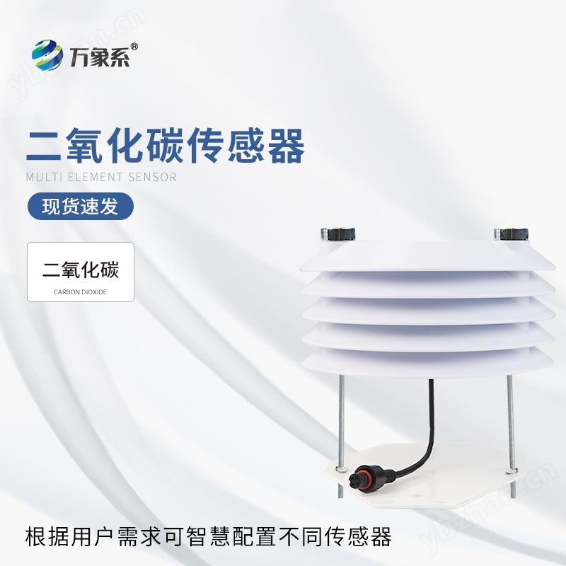 二氧化碳传感器