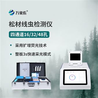 WX-XC448四通道48孔松材线虫检测仪