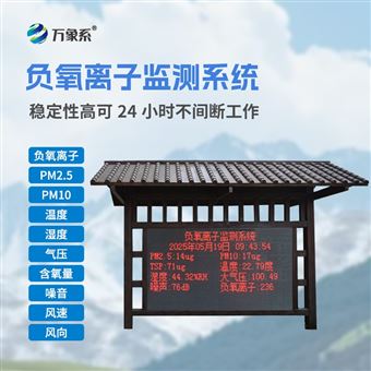 WX-FZ4负氧离子监测设备