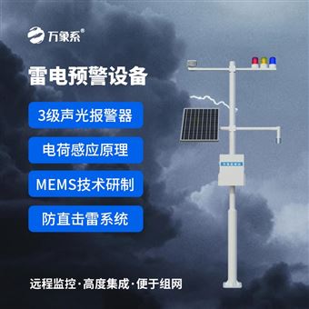 WX-LD1油庫雷電預警系統