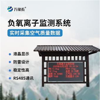 WX-FZ4負氧離子在線監測設備