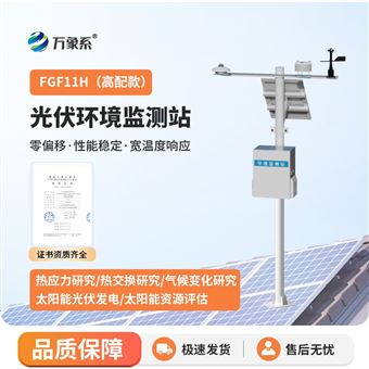 WX-FGF11H太阳阳辐射综合观测站