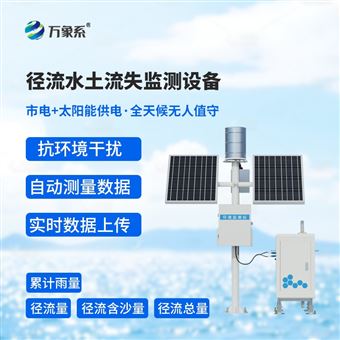 WX-JL2径流泥沙自动监测仪