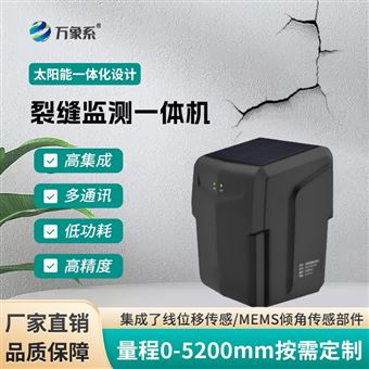 WX-LF2裂縫監(jiān)測(cè)站