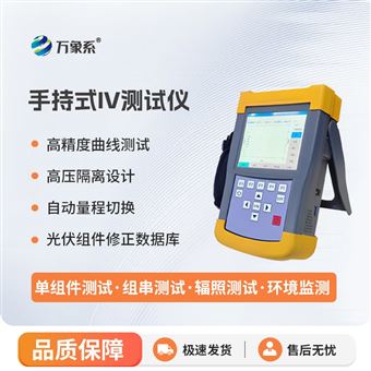 WX-IV1手持式iv測試儀