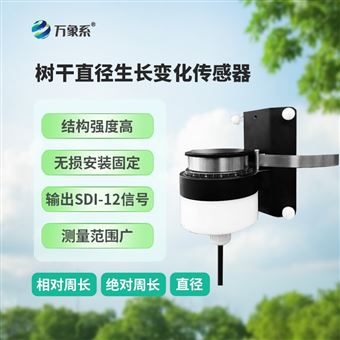 WX-TR80樹干直徑生長變化傳感器