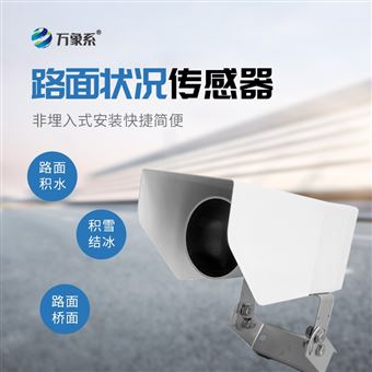 WX-LM2路面狀況傳感器