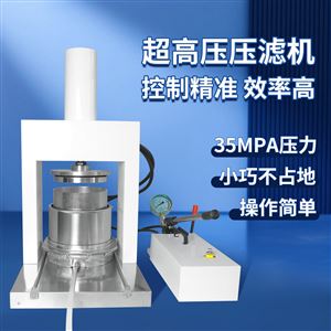HF-35SJA半自动超高压压滤机，过滤液体