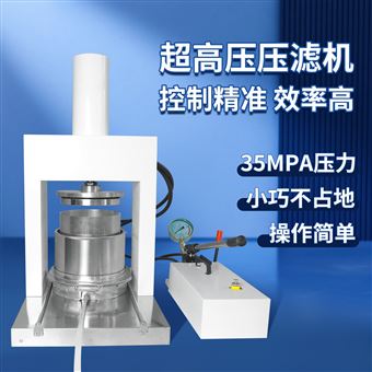 半自动超高压压滤机，过滤液体