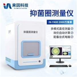 IN-Y400抑菌圈效价测量仪