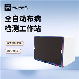 TH-BB1全自动布病智能检测工作站