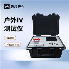 TH-IV2户外便携式IV测试仪
