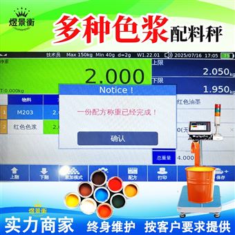 YJH-T7智能配方电子秤界面自动提示配方已完成显示