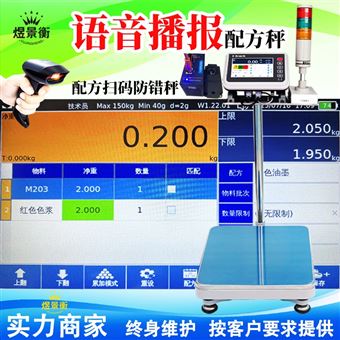 YJH-T7智能配料电子秤带语音播报提示重复扫码错误