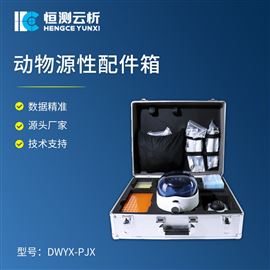 HC-DWYX-PJX动物源性配件箱