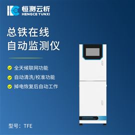HC-TFe总铁在线自动监测仪