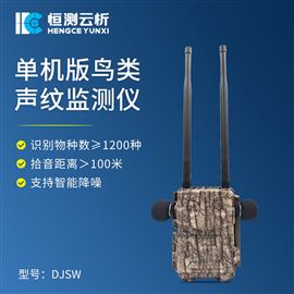 HC-DJSW鸟类声纹识别监测仪（单机版）