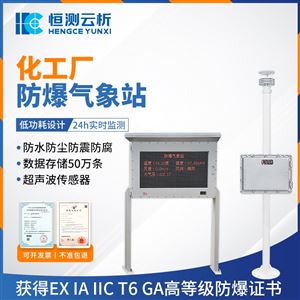 化工厂区防爆气象站