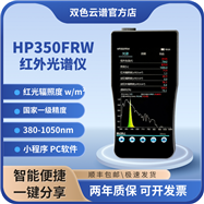 HP350FRW手持式紅外光譜照度計(jì)