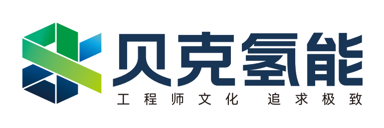 貝克氫能源裝備（佛山）有限公司