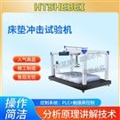 床墊沖擊試驗機  測試標準