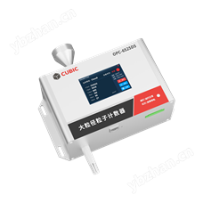 OPC-6525DS大粒径粒子计数器